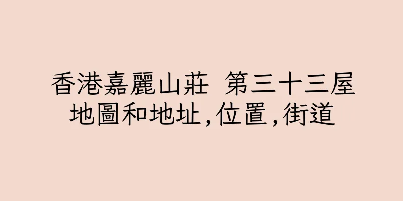 香港嘉麗山莊 第三十三屋地圖和地址,位置,街道