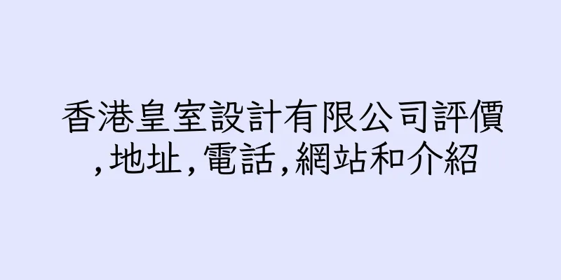 香港皇室設計有限公司評價,地址,電話,網站和介紹
