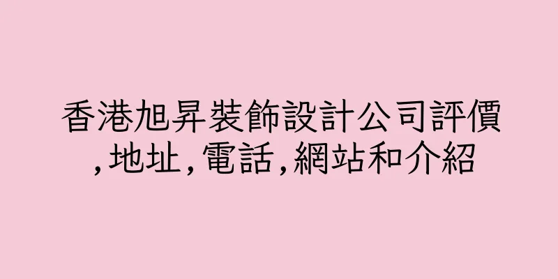 香港旭昇裝飾設計公司評價,地址,電話,網站和介紹