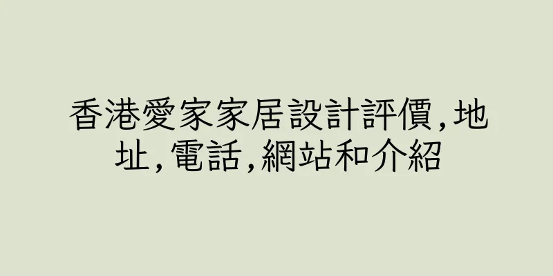 香港愛家家居設計評價,地址,電話,網站和介紹