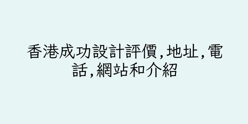 香港成功設計評價,地址,電話,網站和介紹