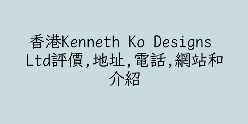 香港Kenneth Ko Designs Ltd評價,地址,電話,網站和介紹