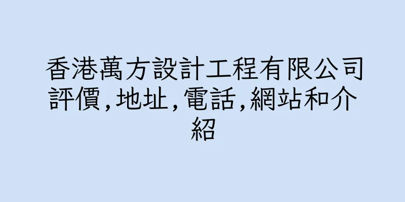 香港萬方設計工程有限公司評價,地址,電話,網站和介紹