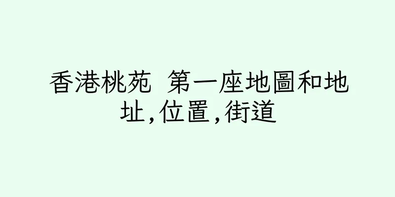 香港桃苑 第一座地圖和地址,位置,街道