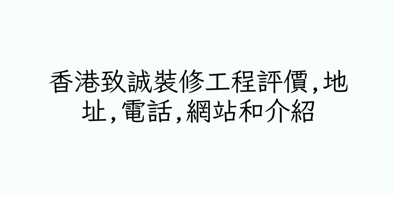香港致誠裝修工程評價,地址,電話,網站和介紹
