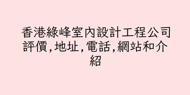 香港綠峰室內設計工程公司評價,地址,電話,網站和介紹