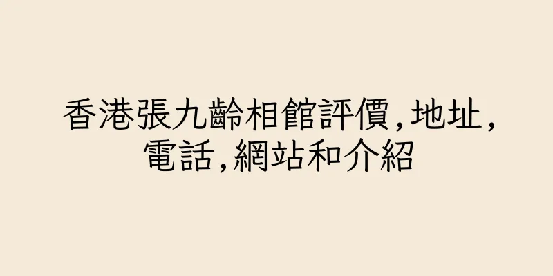 香港張九齡相館評價,地址,電話,網站和介紹