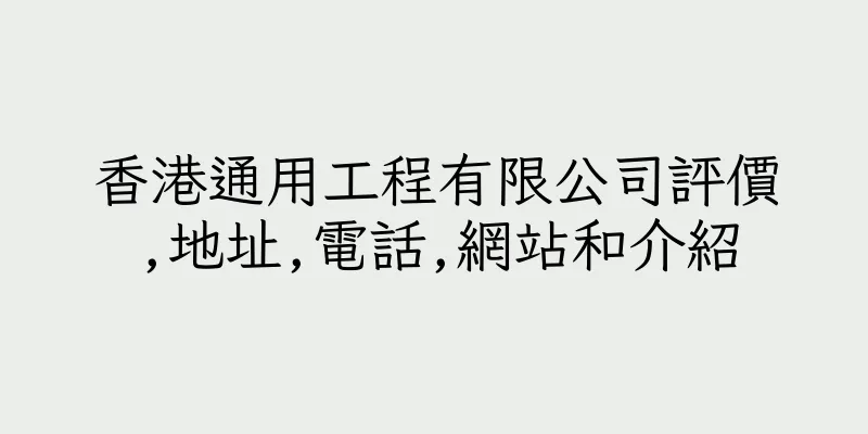 香港通用工程有限公司評價,地址,電話,網站和介紹