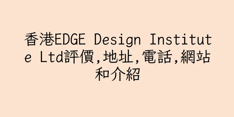 香港EDGE Design Institute Ltd評價,地址,電話,網站和介紹