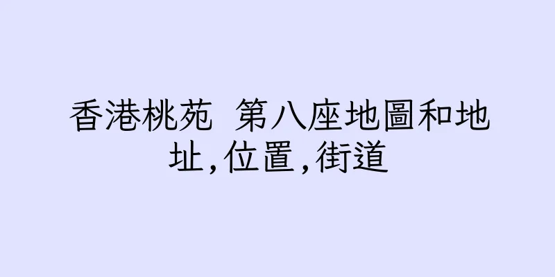 香港桃苑 第八座地圖和地址,位置,街道