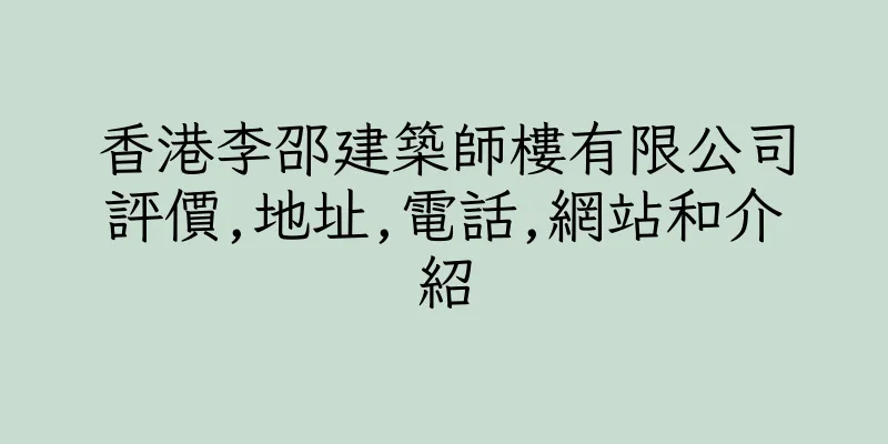 香港李邵建築師樓有限公司評價,地址,電話,網站和介紹