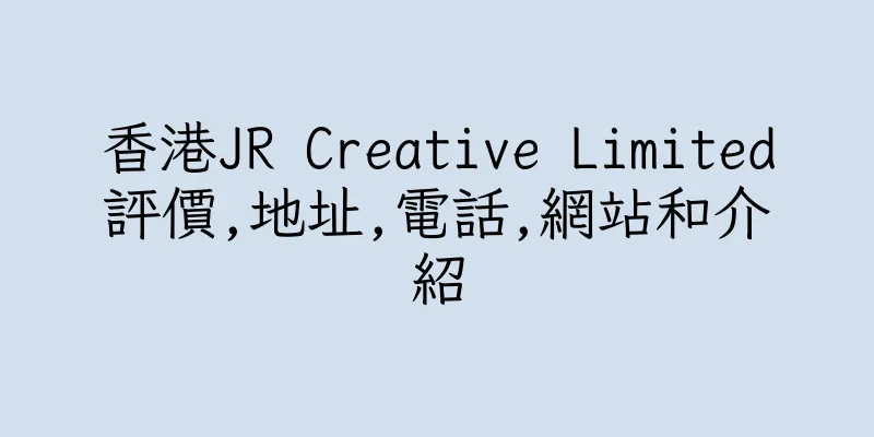 香港JR Creative Limited評價,地址,電話,網站和介紹