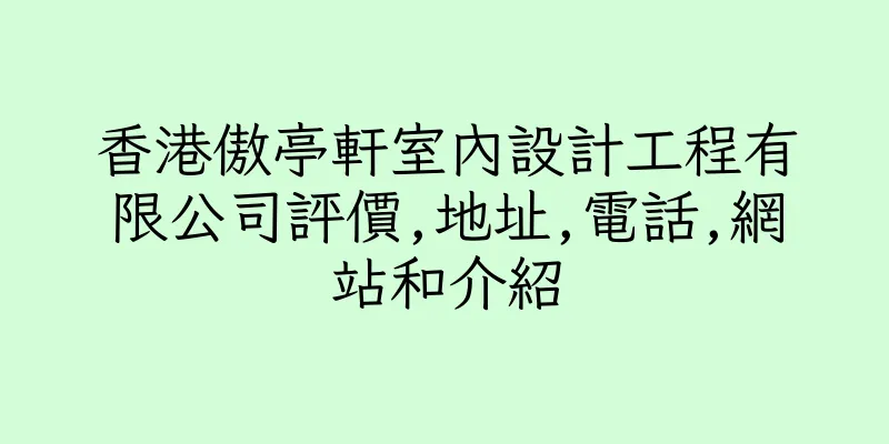 香港傲亭軒室內設計工程有限公司評價,地址,電話,網站和介紹