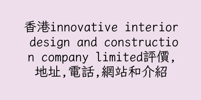 香港innovative interior design and construction company limited評價,地址,電話,網站和介紹