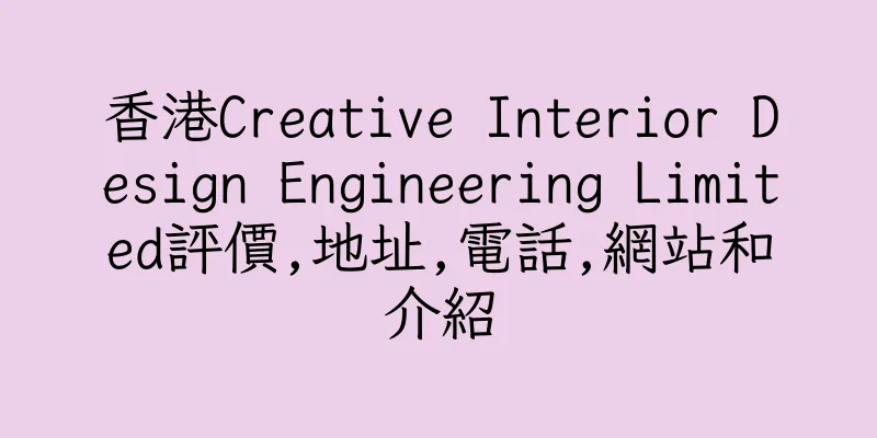 香港Creative Interior Design Engineering Limited評價,地址,電話,網站和介紹