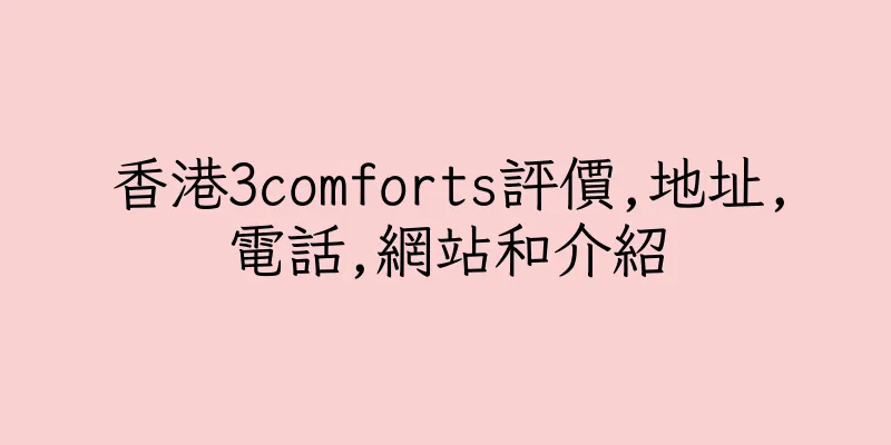 香港3comforts評價,地址,電話,網站和介紹