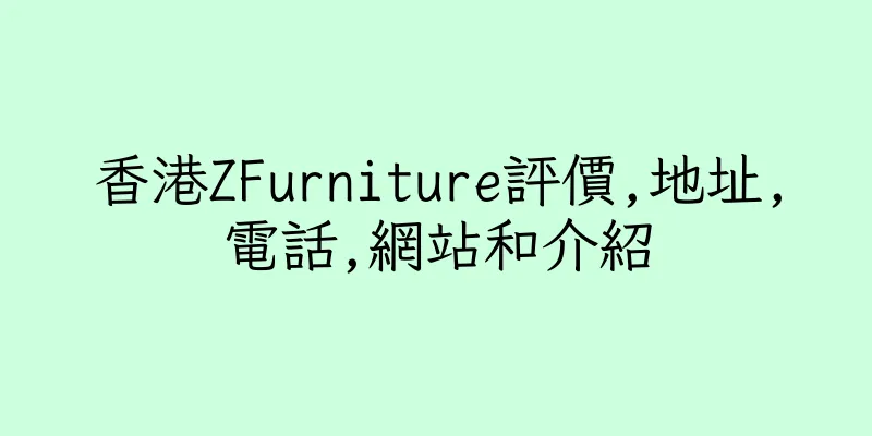 香港ZFurniture評價,地址,電話,網站和介紹