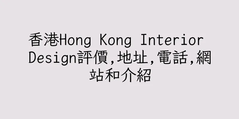 香港Hong Kong Interior Design評價,地址,電話,網站和介紹