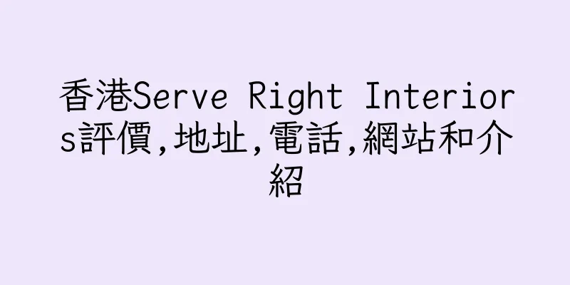 香港Serve Right Interiors評價,地址,電話,網站和介紹