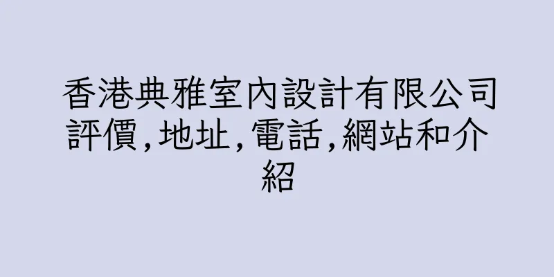 香港典雅室內設計有限公司評價,地址,電話,網站和介紹