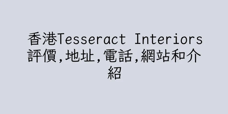 香港Tesseract Interiors評價,地址,電話,網站和介紹