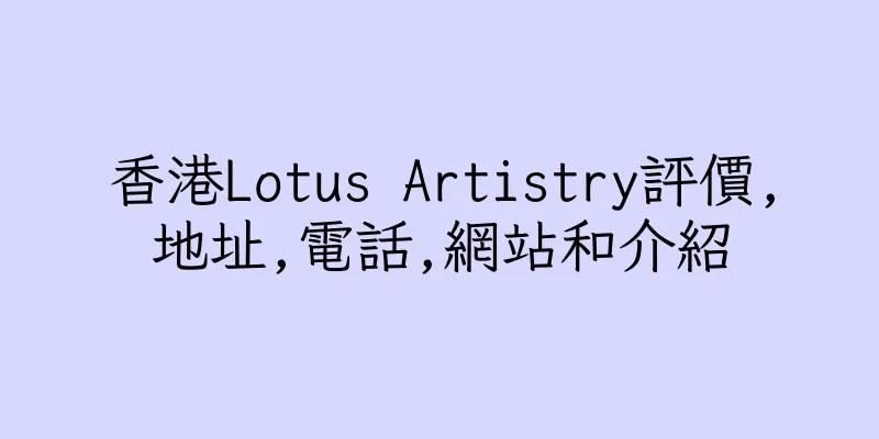 香港Lotus Artistry評價,地址,電話,網站和介紹