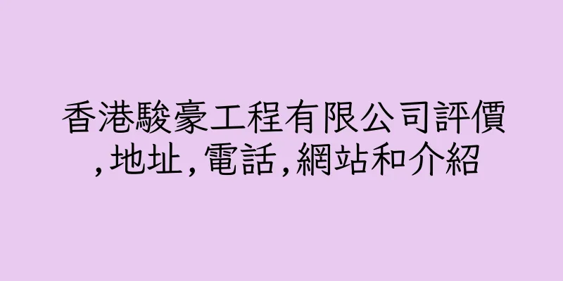 香港駿豪工程有限公司評價,地址,電話,網站和介紹