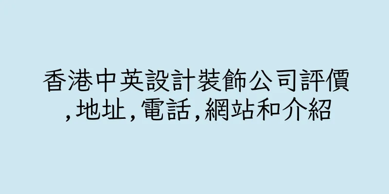 香港中英設計裝飾公司評價,地址,電話,網站和介紹