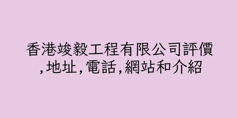 香港竣毅工程有限公司評價,地址,電話,網站和介紹