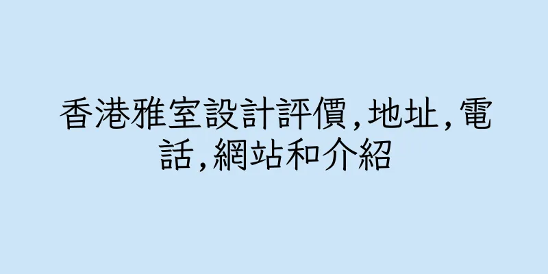 香港雅室設計評價,地址,電話,網站和介紹