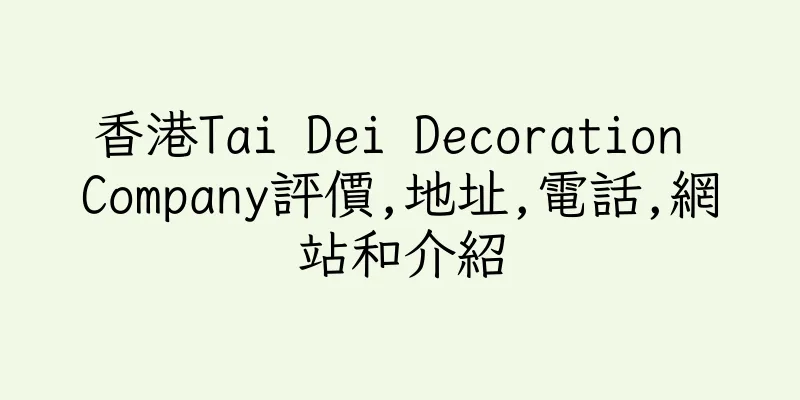 香港Tai Dei Decoration Company評價,地址,電話,網站和介紹