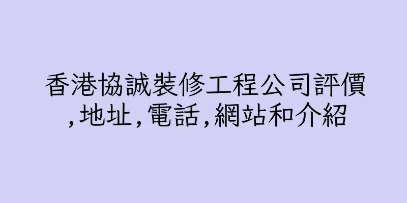 香港協誠裝修工程公司評價,地址,電話,網站和介紹