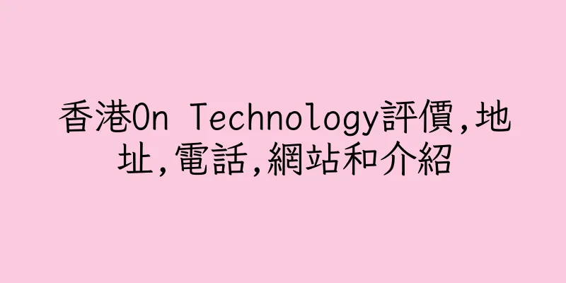 香港On Technology評價,地址,電話,網站和介紹