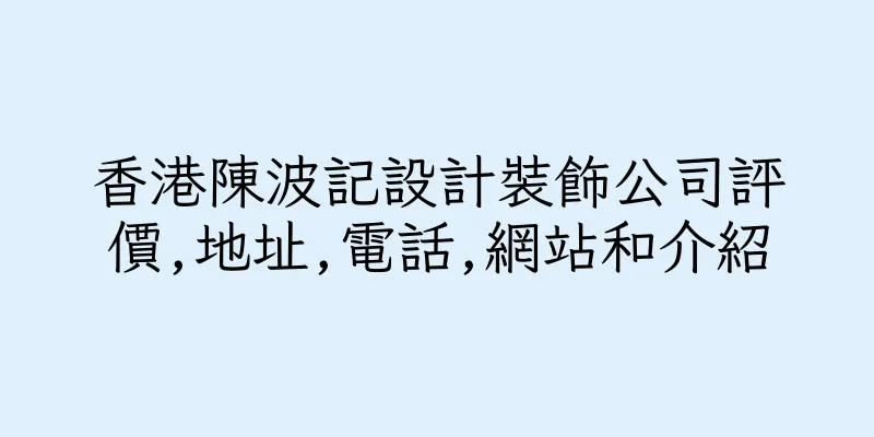 香港陳波記設計裝飾公司評價,地址,電話,網站和介紹