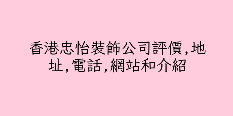 香港忠怡裝飾公司評價,地址,電話,網站和介紹