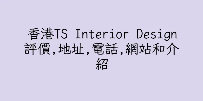 香港TS Interior Design評價,地址,電話,網站和介紹