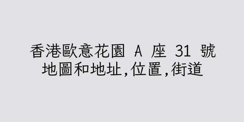 香港歐意花園 A 座 31 號地圖和地址,位置,街道
