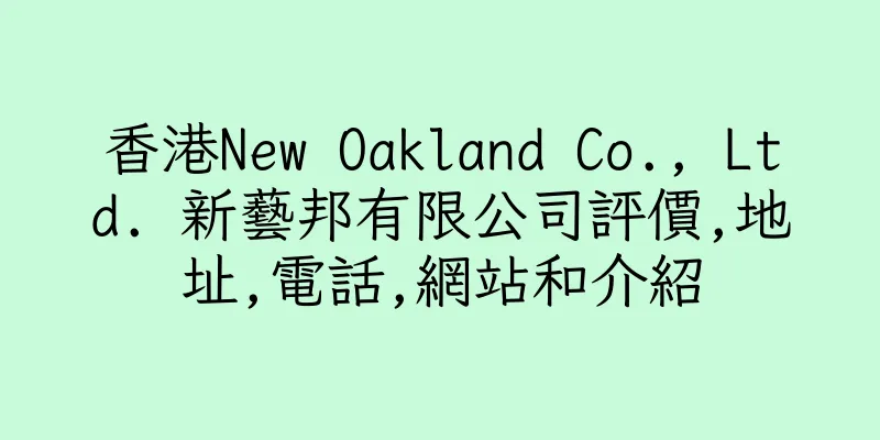 香港New Oakland Co., Ltd. 新藝邦有限公司評價,地址,電話,網站和介紹