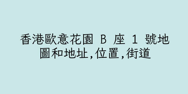 香港歐意花園 B 座 1 號地圖和地址,位置,街道