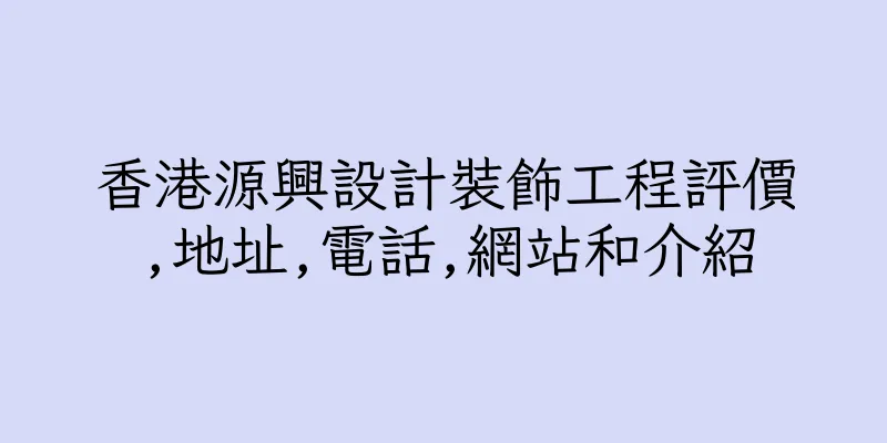 香港源興設計裝飾工程評價,地址,電話,網站和介紹