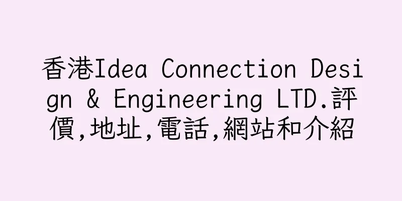 香港Idea Connection Design & Engineering LTD.評價,地址,電話,網站和介紹
