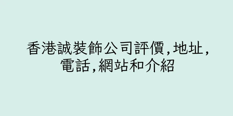 香港誠裝飾公司評價,地址,電話,網站和介紹