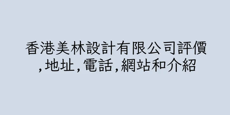 香港美林設計有限公司評價,地址,電話,網站和介紹