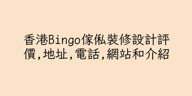 香港Bingo傢俬裝修設計評價,地址,電話,網站和介紹