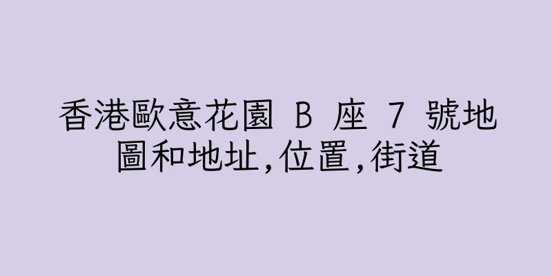 香港歐意花園 B 座 7 號地圖和地址,位置,街道