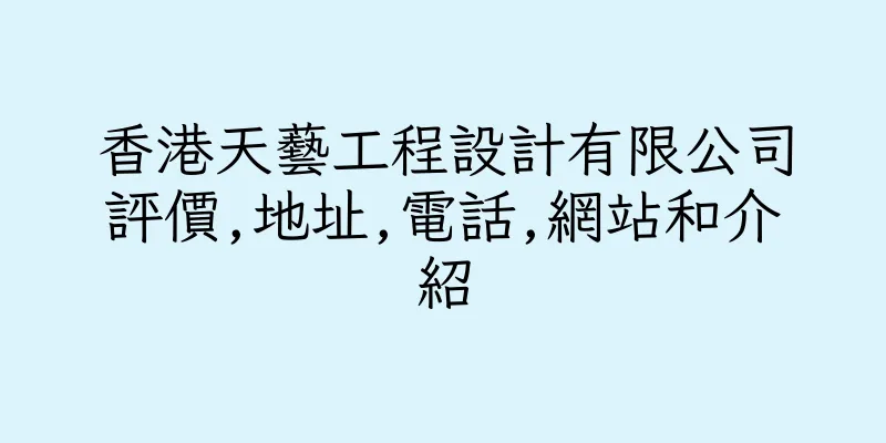 香港天藝工程設計有限公司評價,地址,電話,網站和介紹