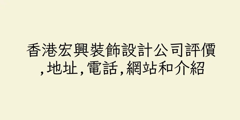 香港宏興裝飾設計公司評價,地址,電話,網站和介紹