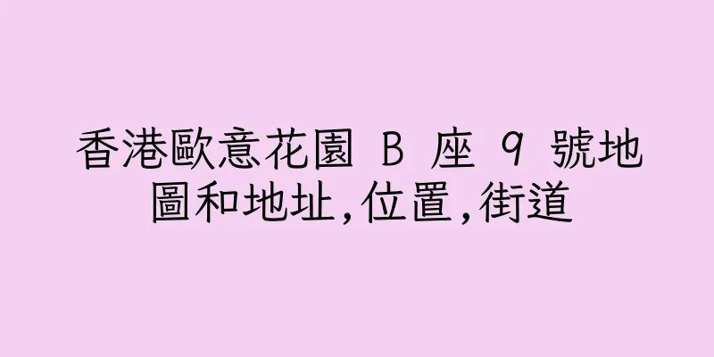 香港歐意花園 B 座 9 號地圖和地址,位置,街道