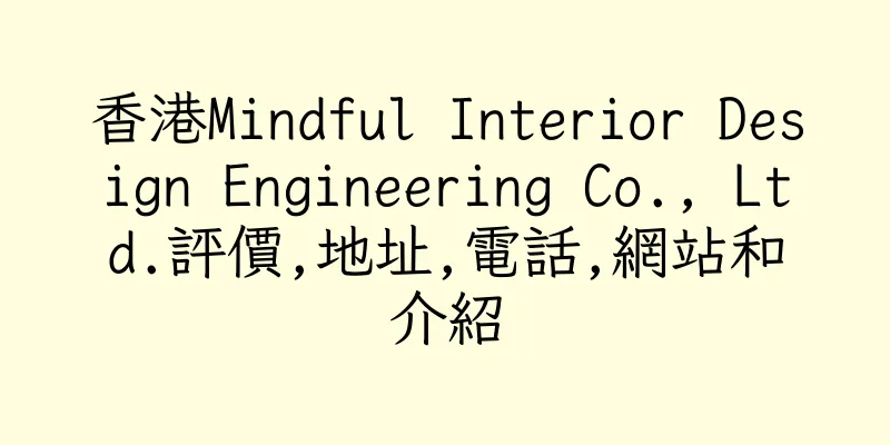 香港Mindful Interior Design Engineering Co., Ltd.評價,地址,電話,網站和介紹
