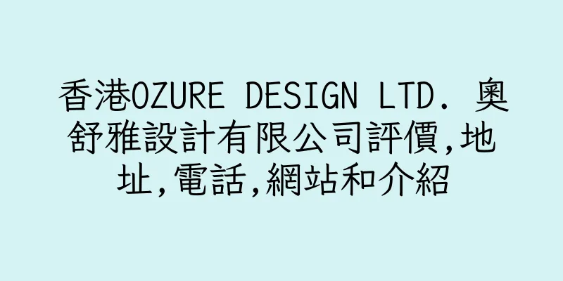 香港OZURE DESIGN LTD. 奧舒雅設計有限公司評價,地址,電話,網站和介紹